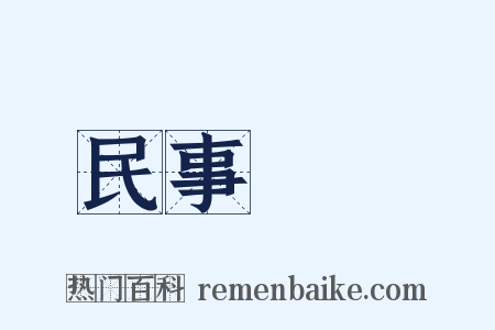 民事訴訟是什么意思的图片